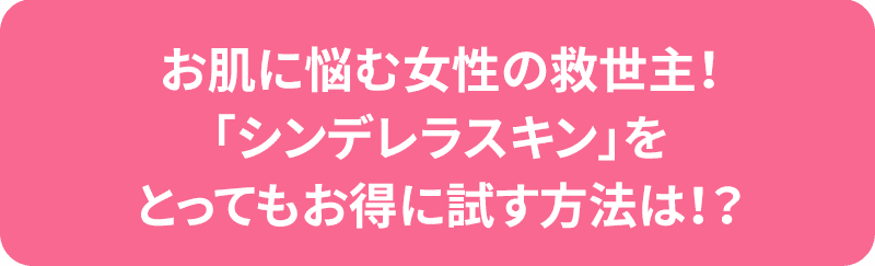 お肌に悩む女性の救世主！